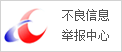 不良信息舉報中心